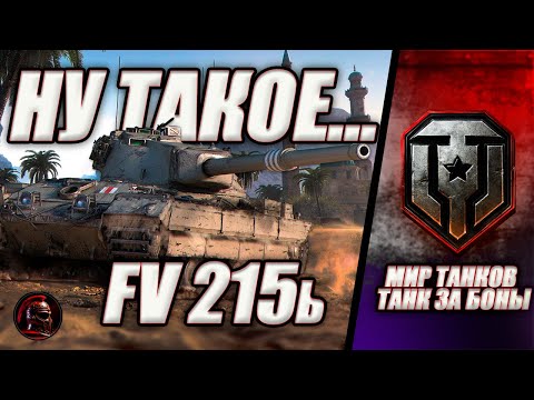 Видео: ⚔️ FV215b - ЧТО ЭТО ТАКОЕ? ⚔️ ОБОРУДОВАНИ + ПОЛЕВАЯ ⚔️ #миртанков #танки #livestream #tanks #wot