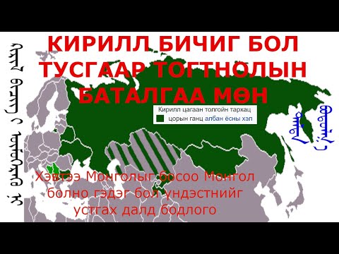 Видео: КИРИЛЛ БИЧИГ БОЛ МОНГОЛ УЛСЫН ТУСГААР ТОГТНОЛЫН БАТАЛГАА МӨН