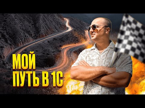 Видео: Мой путь в 1С. Как я стал 1С ПРОГРАММИСТОМ