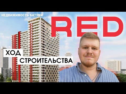Видео: Обзор проекта RED. Дом премиум класса с видом на море в Батуми. Грузия. Ход строительства