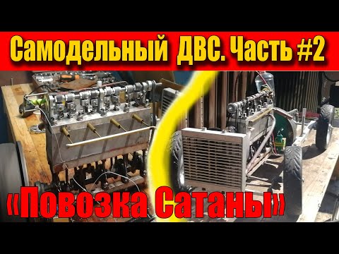 Видео: Самодельный 4х цилиндровый ДВС. Часть-2. "Повозка Сатаны"