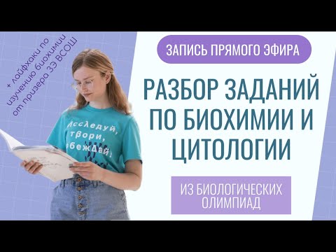 Видео: Разбор заданий по биохимии и цитологии из биологических олимпиад / Регион ВСОШ 2023, Физтех, Всесиб