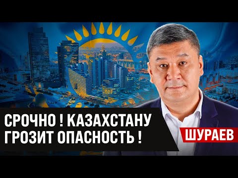 Видео: АРМАН ШУРАЕВ | СРОЧНО! КАЗАХСТАНУ ГРОЗИТ ОПАСНОСТЬ!