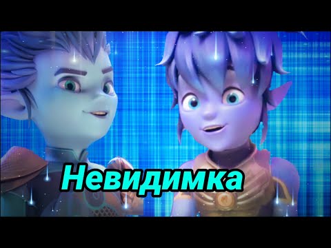 Видео: Эрон и Айкор: Невидимка(Заказ)