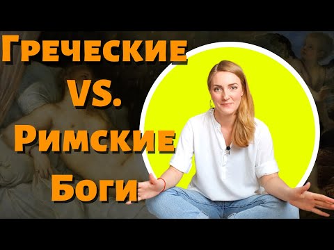 Видео: Соответствие греческих и римских богов | античная мифология