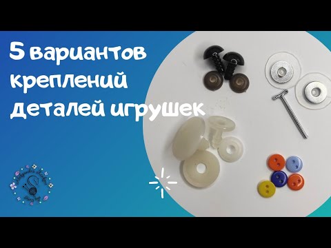 Видео: 5 вариантов креплений деталей для вязаных игрушек / Нитяное, пуговичное, шплинтовое крепление