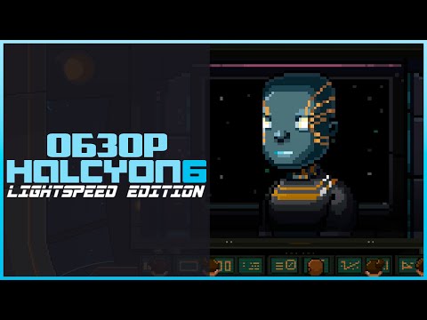 Видео: Обзор Halcyon 6: Lightspeed Edition