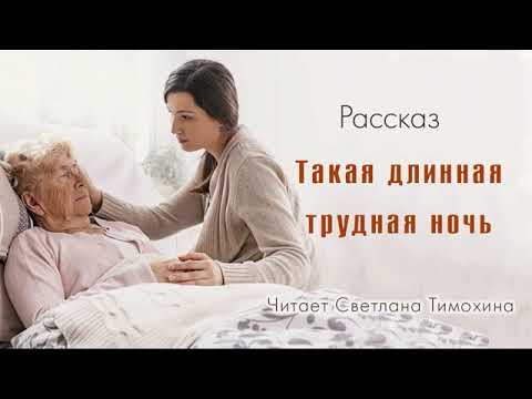Видео: Рассказ Людмилы Черниковой «Такая длинная трудная ночь» читает Светлана Тимохина.