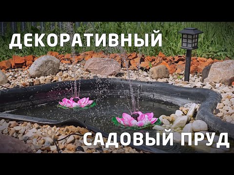 Видео: Декоративный садовый пруд с водной системой на солнечной энергии. Сезон 2025. [4K]