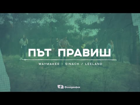 Видео: Път Правиш/Way Maker (cover) | Църква Филаделфия