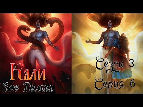 Видео: 🐍Кали: Зов Тьмы🐍 3 сезон 6 серия Kpoвь и плaмeнь ♥Клуб Романтики♥