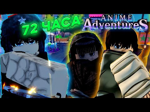 Видео: Я Потратил 72 ЧАСА на НОВОЕ обновление 19.5 В Anime Adventures