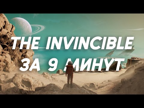 Видео: Пересказ сюжета THE INVINCIBLE за 9 минут