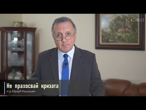 Видео: 14.08.2021 - Не прахосвай кризата