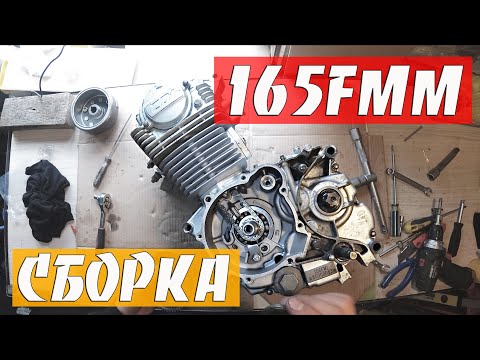 Видео: Сборка двигателя 165 FMM | Замена КОЛЕНВАЛА и ЦПГ | Motoland XR 250 (166fmm 167fmm 169fmm)