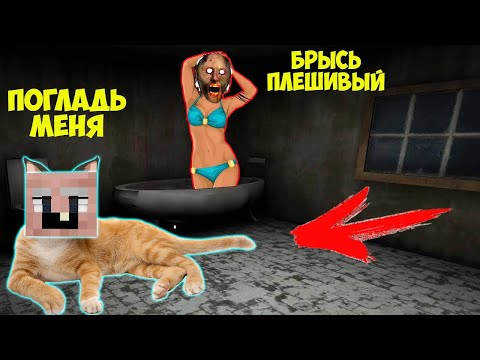 Видео: ДЕД СТАЛ КОТОМ И ЗАТРОЛИЛ БАБКУ ГРЕННИ В МАЙНКРАФТ ТРОЛЛИНГ ЛОВУШКА GRANNY