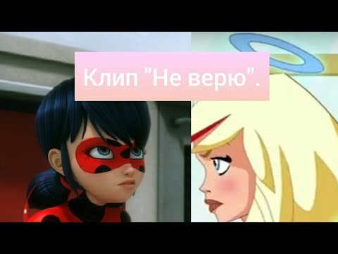 Видео: Клип Леди Баг +Друзья ангелов ~ Не верю