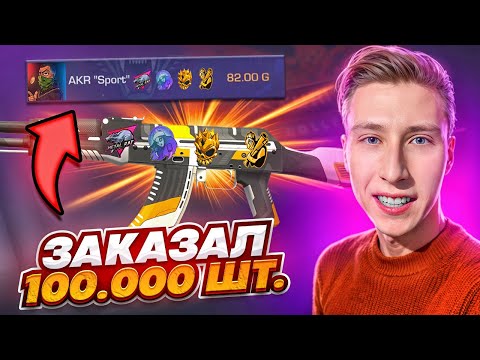 Видео: ВОТ ЭТО УЛОВ!😱 Я ЗАКАЗАЛ 100К СКИНОВ AKR SPORT!!! ОХОТА НА НАКЛЕЙКИ В STANDOFF 2 / СТАНДОФФ 2