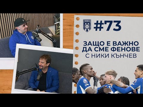 Видео: ТОПКАСТ #73 - Защо е важно да сме фенове (с Ники Кънчев)