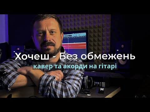 Видео: ХОЧЕШ | Без Обмежень | кавер на гітарі  | акорди | Василь Троць