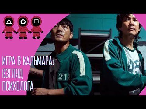 Видео: ИГРА В КАЛЬМАРА: психологические аспекты. Безответственность и инфантилизм.