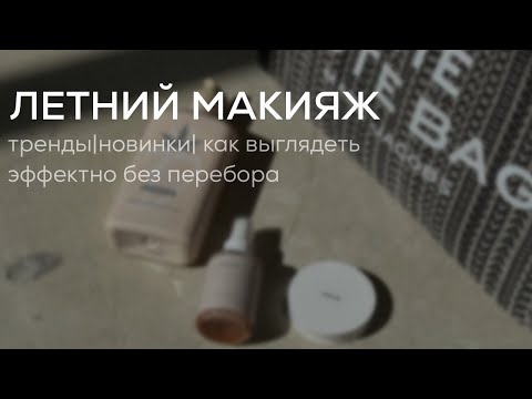 Видео: Летний макияж
