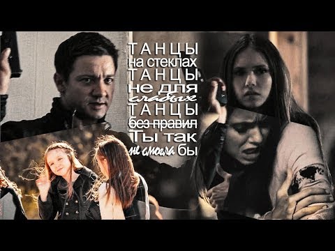 Видео: Elena Gilbert / Aaron Cross - Танцы на стеклах (AU)