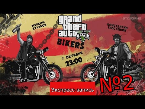 Видео: GTA Online: Сыны Епархии[Экспресс-запись](часть 2)