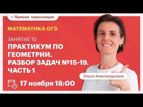 Видео: Практикум по геометрии. Разбор задач №15-19. Часть 1. Вебинар | TutorOnline