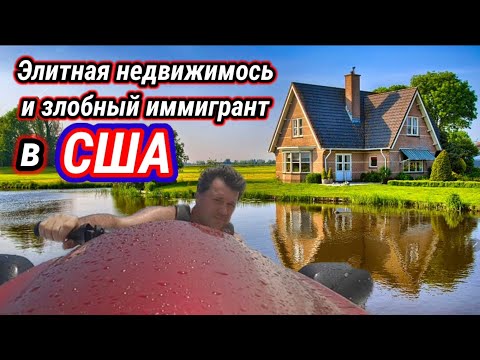 Видео: Иммигрант в США. Зависть на американскую роскошь.