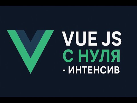 Видео: Vue 3 с Нуля - Интеснив для начинающих (2025)