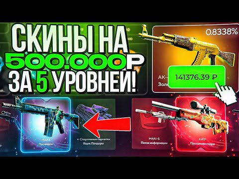Видео: ОНИ ДАЮТ 500 000 РУБЛЕЙ СКИНАМИ ЗА ПОСЛЕДНИЕ 5 УРОВНЕЙ... НОВЫЕ КЕЙСЫ ПО 50 000 ЗА ШТ. Памагите плз