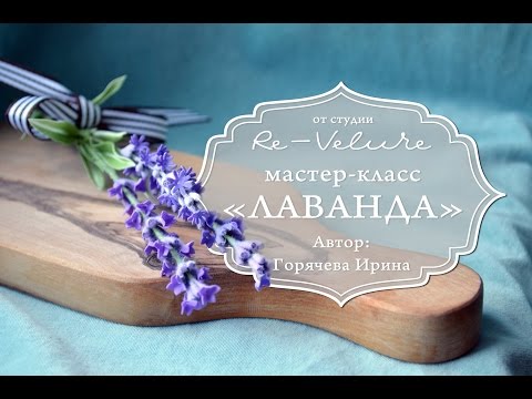 Видео: Мастер-класс Лаванда из фоамирана. DIY LAVENDER OF THE FOAM