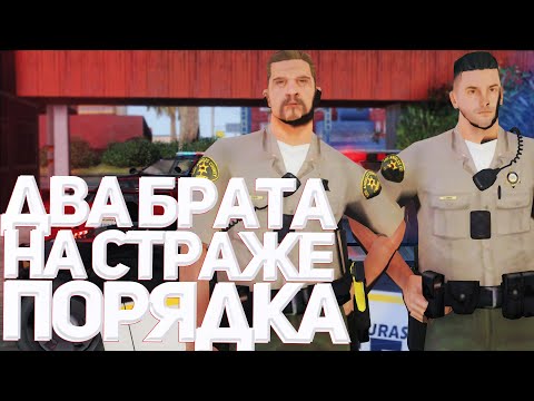 Видео: 🚓ДВА БРАТА НА СТРАЖЕ ПОРЯДКА & ПОЛИЦЕЙСКИЕ БУДНИ в GTA SAMP (Trinity RP)