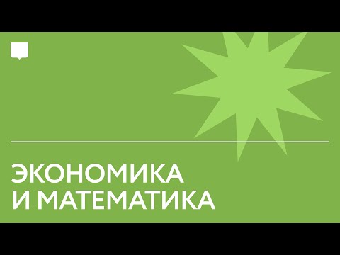 Видео: Трейлер: Экономика и Математика