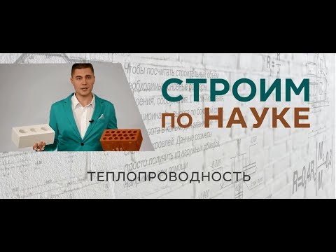 Видео: Теплопроводность стеновых материалов