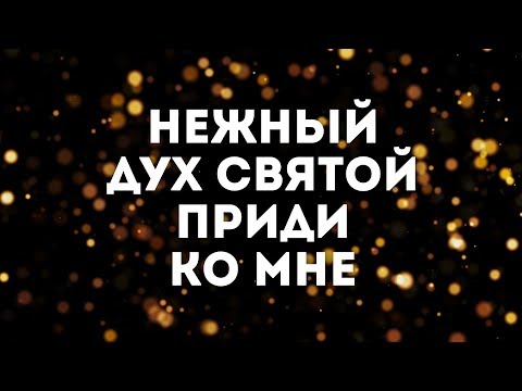 Видео: ARK WORSHIP - Нежный Дух Святой | караоке текст | Lyrics
