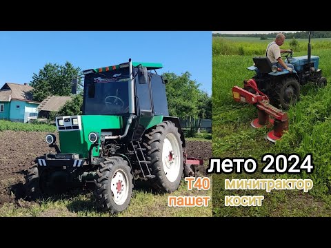 Видео: покос минитрактором/ вспашка т40. Лето 2024