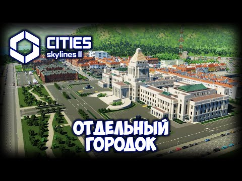 Видео: CITIES: SKYLINES 2 ПРОХОЖДЕНИЕ (2025) ✦ НЕМЕЦКИЙ ПАК # 21