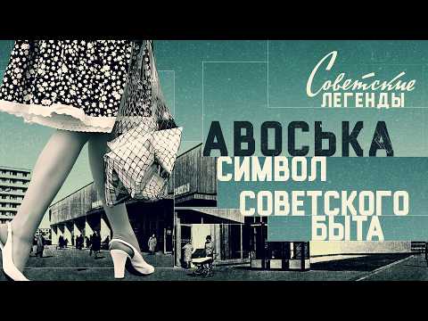 Видео: Жизнь в СССР: культовый символ «Авоська» | история легендарной сумки.