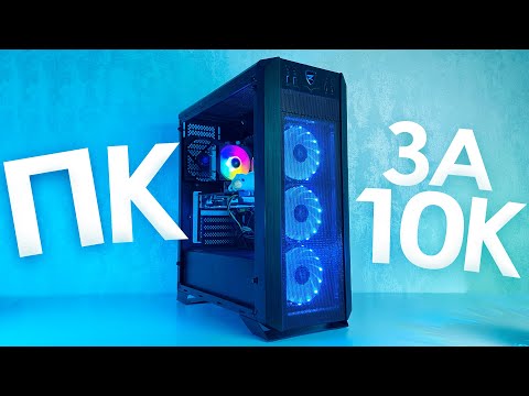 Видео: СОБРАЛ ЛУЧШИЙ ИГРОВОЙ КОМП за 10К с АВИТО - СБОРКА ПК ЗА 10.000 РУБЛЕЙ - ПДД2 #2