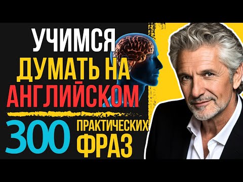 Видео: 🟢 НАУЧИСЬ ДУМАТЬ НА АНГЛИЙСКОМ: 300 мощных фраз для мозга 🧠