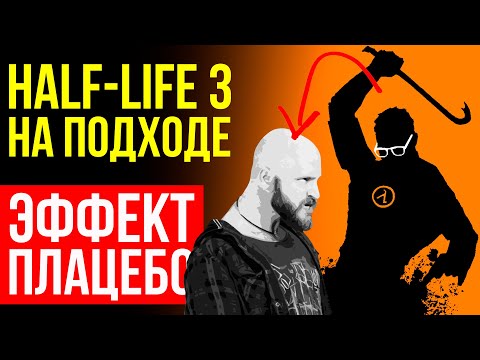 Видео: Свежие данные о Half-Life 3. Глобальная деградация интернет-поиска. Игровое наследие. Плацебо