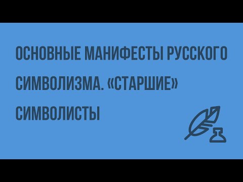 Видео: Основные манифесты и периодизация русского символизма. «Старшие» символисты. Видеоурок по литературе