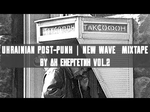 Видео: UKRAINIAN POST-PUNK | NEW WAVE || MIXTAPE BY ДК ЕНЕРГЕТИК VOL.2 || UA DOOMER MUSIC