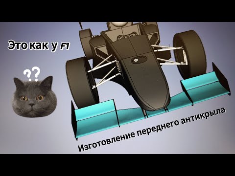 Видео: Изготовление переднего антикрыла | постройка гоночного болида #f1 