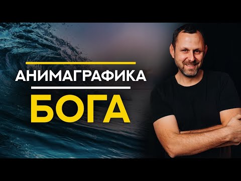 Видео: Проповедь "АНИМАГРАФИКА БОГА" - Андрей Бедратый (09.30.23)
