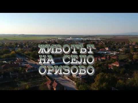 Видео: В "Животът на село": село Оризово