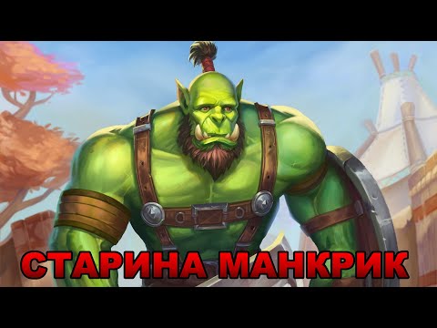 Видео: Новая надежда Манкрика. Тысяча игл. Магата зловещий тотем. World of Warcraft. (озвучка ботов)