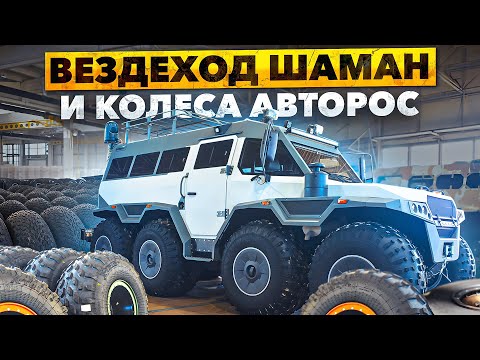 Видео: Новые вездеходы ШАМАН и шины низкого давления АВТОРОС Salamandra, Berserk, Rolling Stone, MAX TRIM